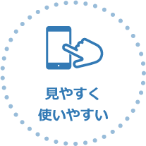 見やすく使いやすい