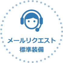 メールリクエスト標準装備