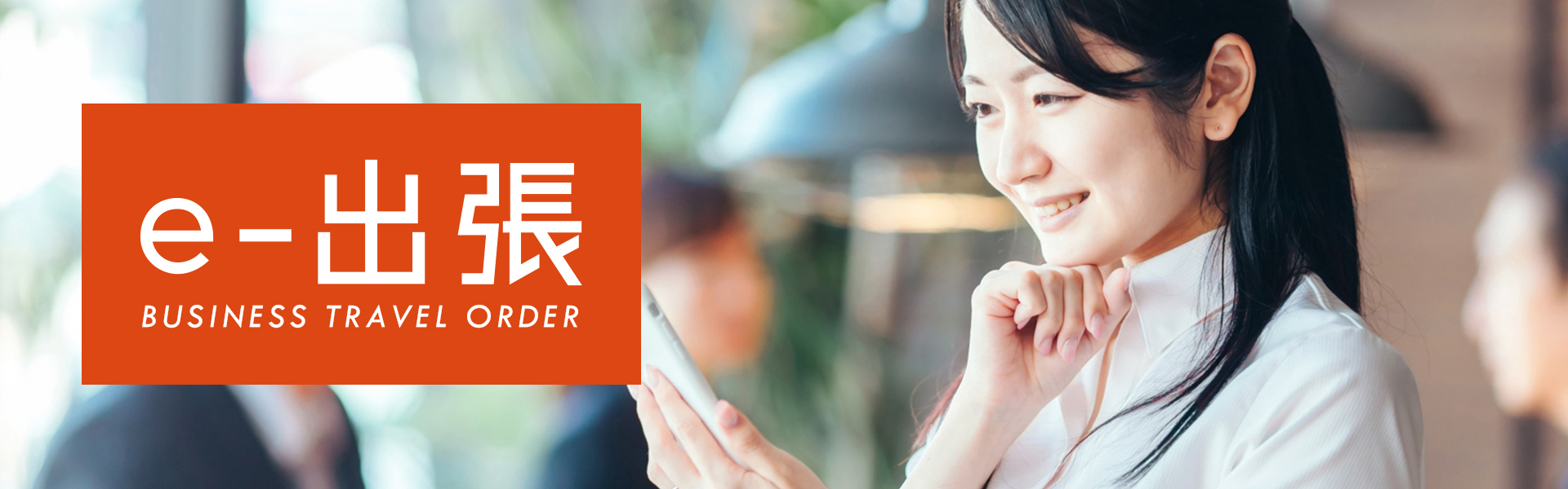 e-出張