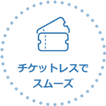 チケットレスでスムーズ