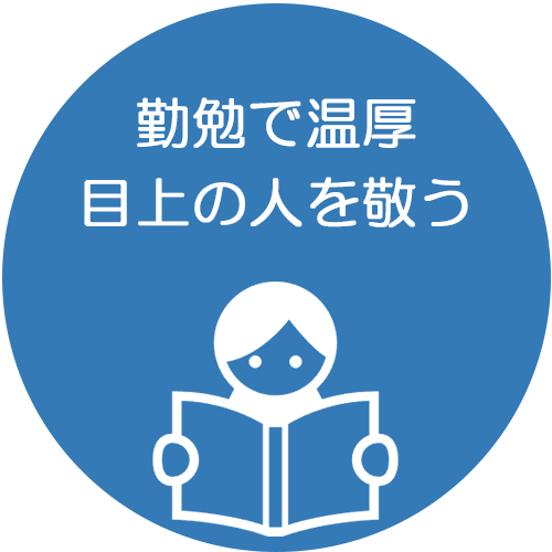 勤勉で温厚　目上の人を敬う
