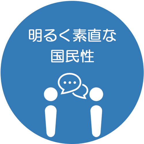 明るく素直な国民性