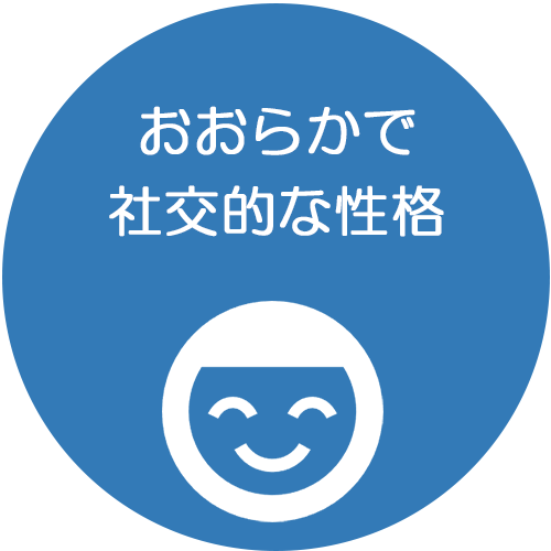 おおらかで社交的な性格