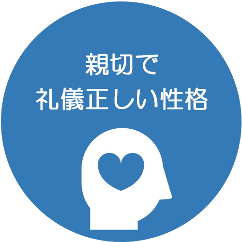 親切で礼儀正しい性格